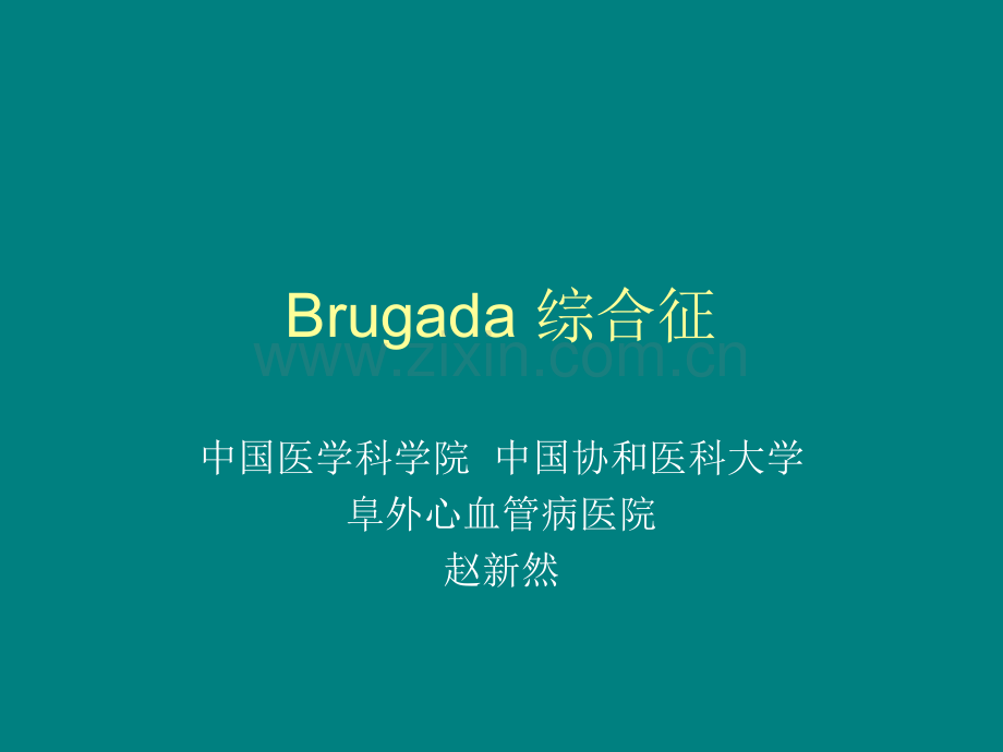 Brugada综合征ppt课件.ppt_第1页