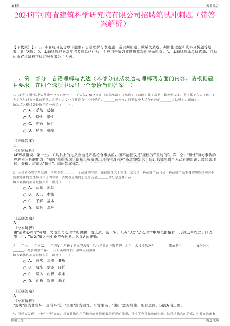 2024年河南省建筑科学研究院有限公司招聘笔试冲刺题（带答案解析）.pdf_第1页