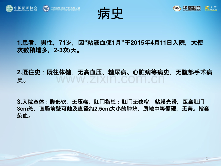 病历汇报(腹腔镜辅助经腹会阴联合直肠癌根治术)ppt课件.pptx_第2页