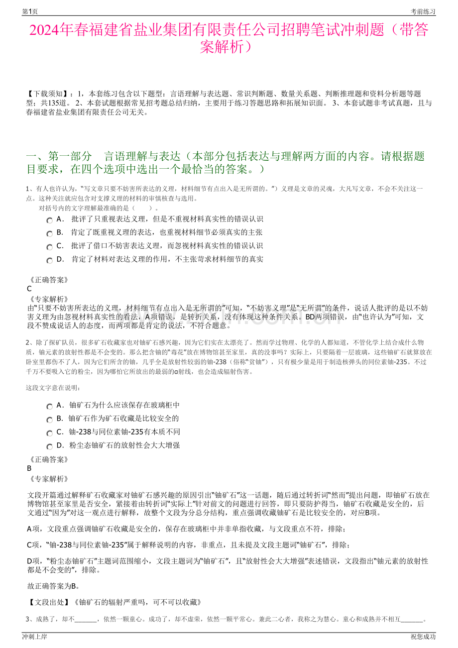 2024年春福建省盐业集团有限责任公司招聘笔试冲刺题（带答案解析）.pdf_第1页