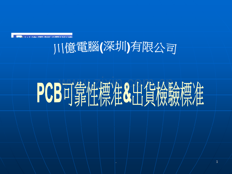 PCB可靠性试验及外观检验判定标准PPT课件.ppt_第1页