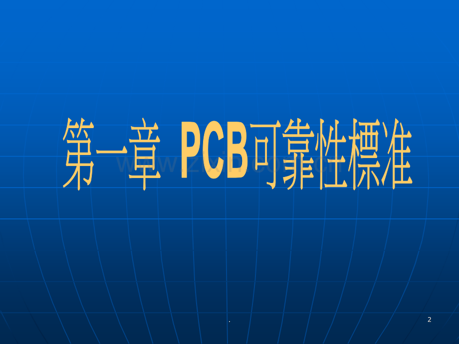 PCB可靠性试验及外观检验判定标准PPT课件.ppt_第2页