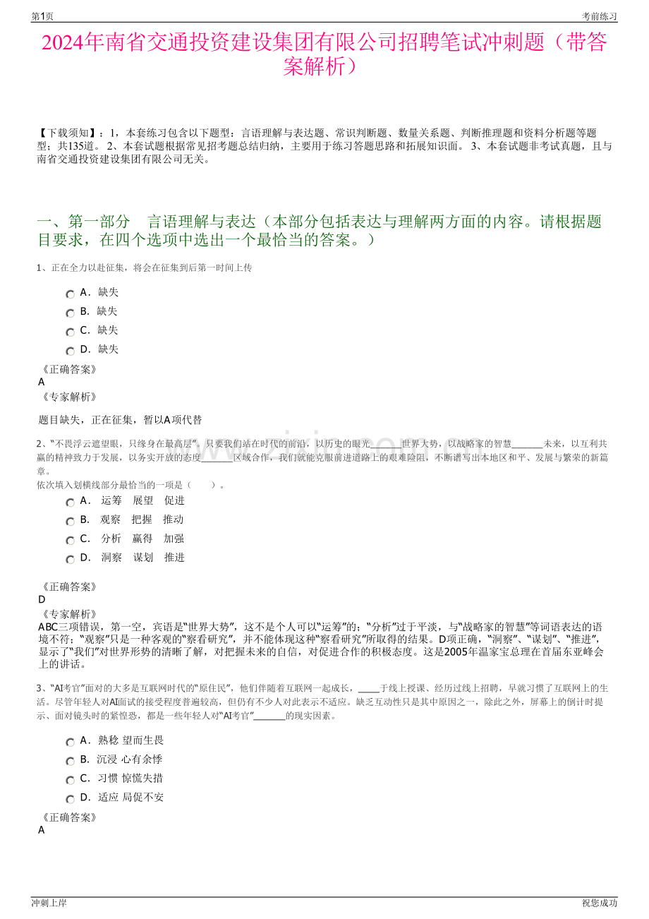 2024年南省交通投资建设集团有限公司招聘笔试冲刺题（带答案解析）.pdf_第1页