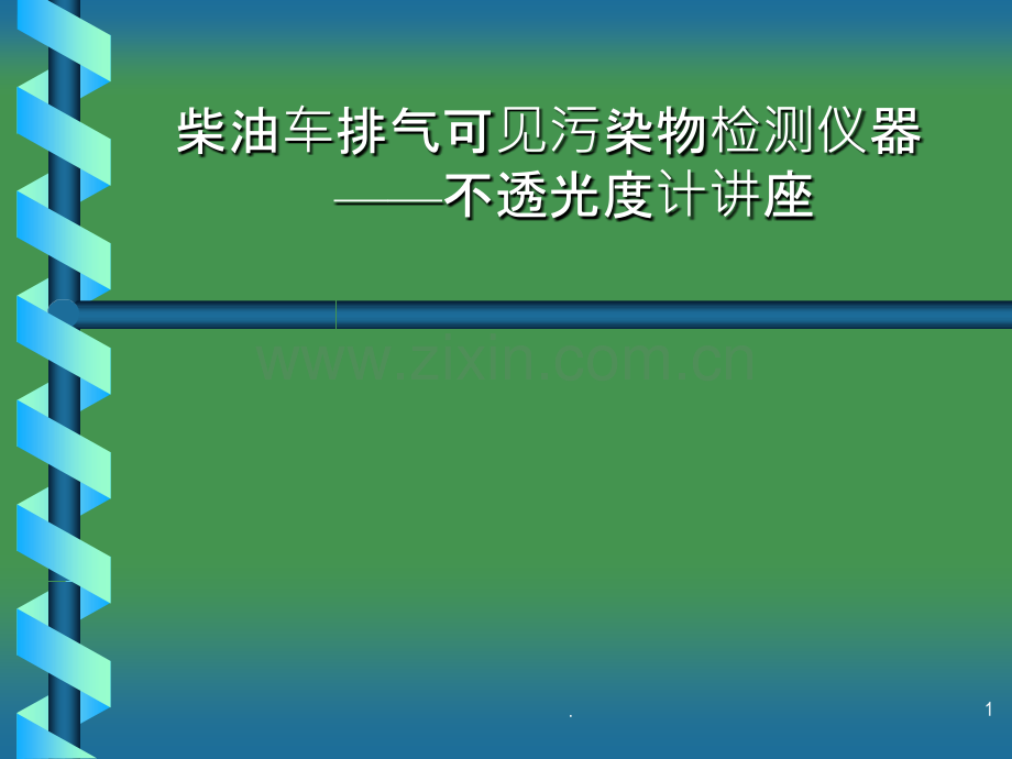 不透光度计讲座PPT课件.ppt_第1页