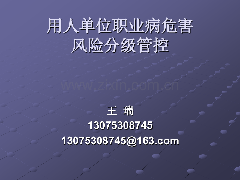 用人单位职业病危害风险分级管控ppt课件.pptx_第1页