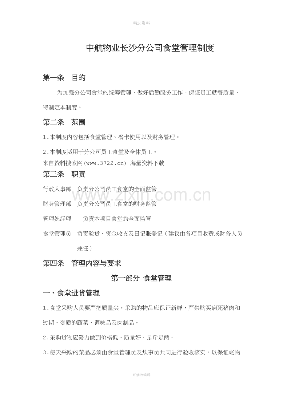 中航物业长沙分公司食堂管理制度DOC页.doc_第1页