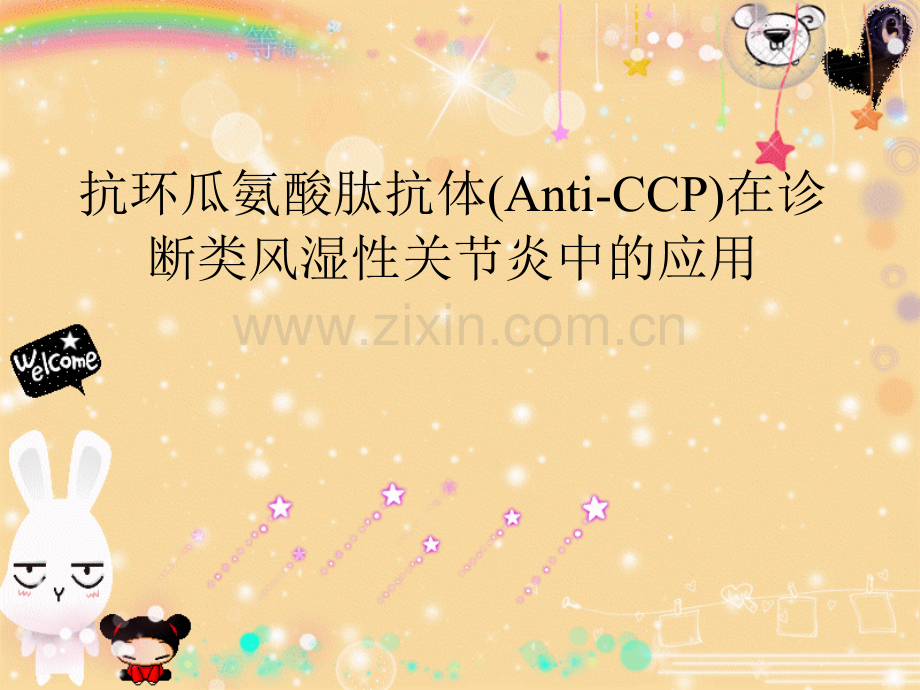 anicc的临床意义ppt课件.ppt_第1页