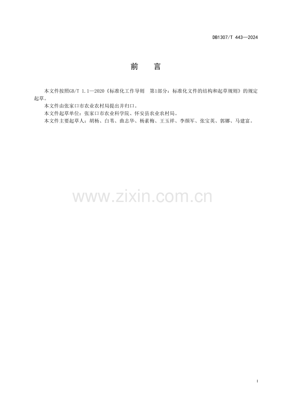 DB1307∕T443-2024 向日葵轻简化收获技术规程(张家口市).pdf_第3页