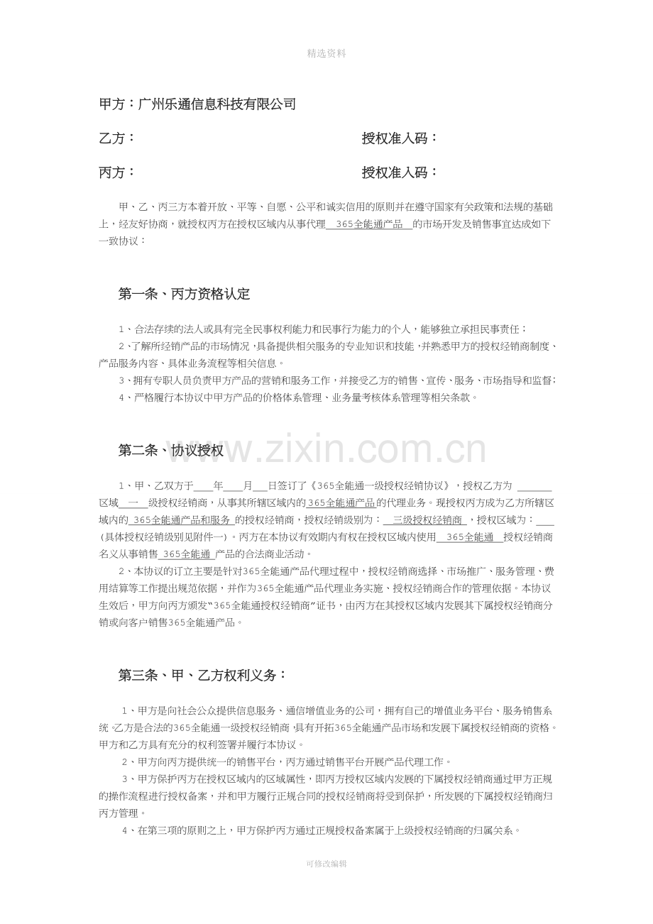 全能通三级授权经销协议.doc_第2页