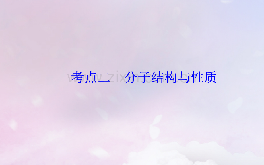 广东高考化学二轮复习专题十六物质结构与性质选考考点二分子结构与性质PPT课件.pptx_第2页