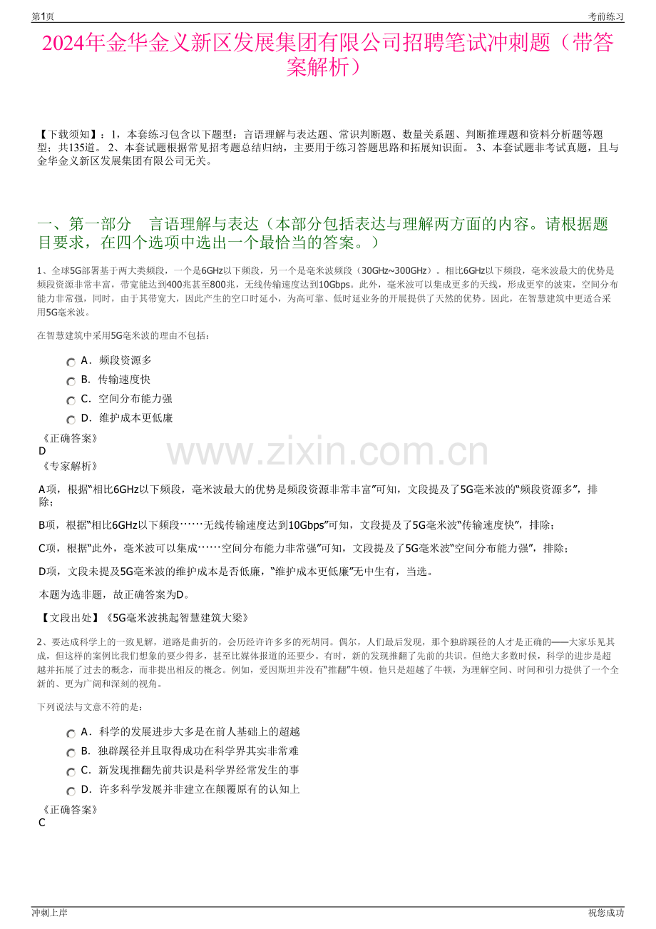 2024年金华金义新区发展集团有限公司招聘笔试冲刺题（带答案解析）.pdf_第1页