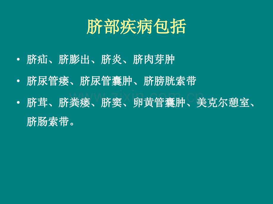 小儿脐部疾病诊断与鉴别诊断.pptx_第3页