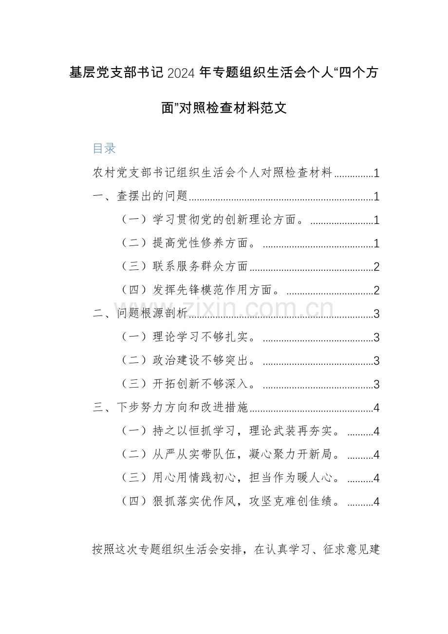 基层党支部书记2024年专题组织生活会个人“四个方面”对照检查材料范文.docx_第1页