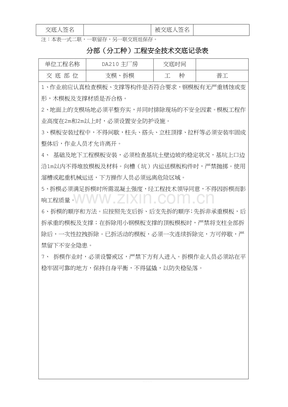 分部工程安全技术交底记录表CC05.doc_第2页