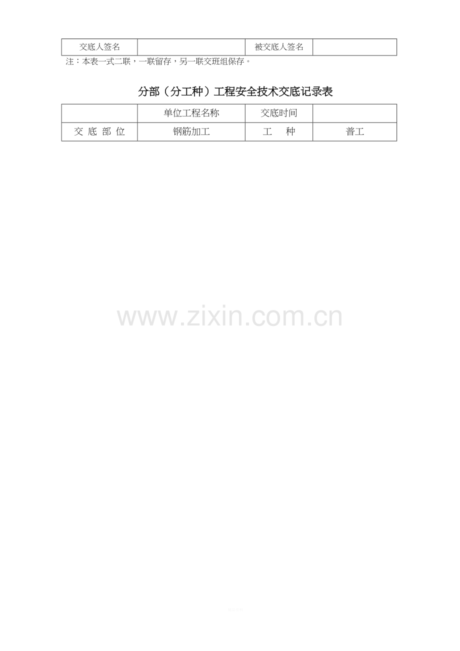 分部工程安全技术交底记录表CC05.doc_第3页