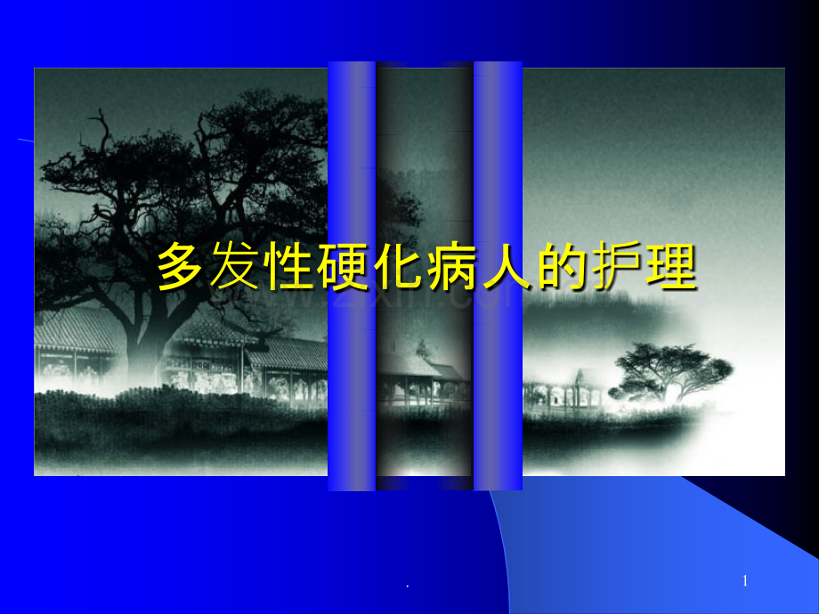 多发性硬化的护理ppt课件.ppt_第1页