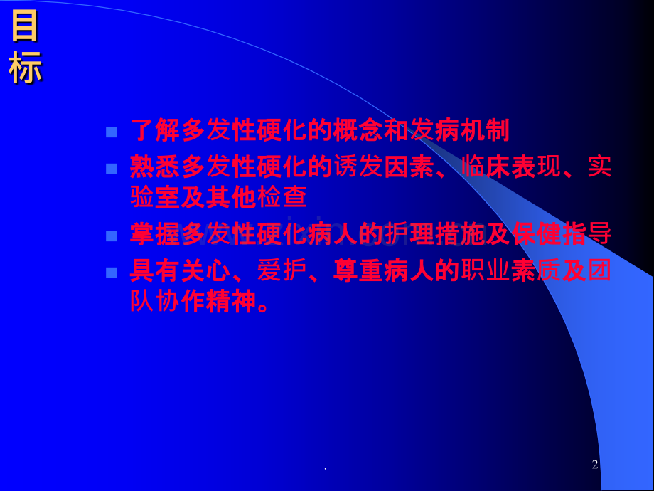 多发性硬化的护理ppt课件.ppt_第2页