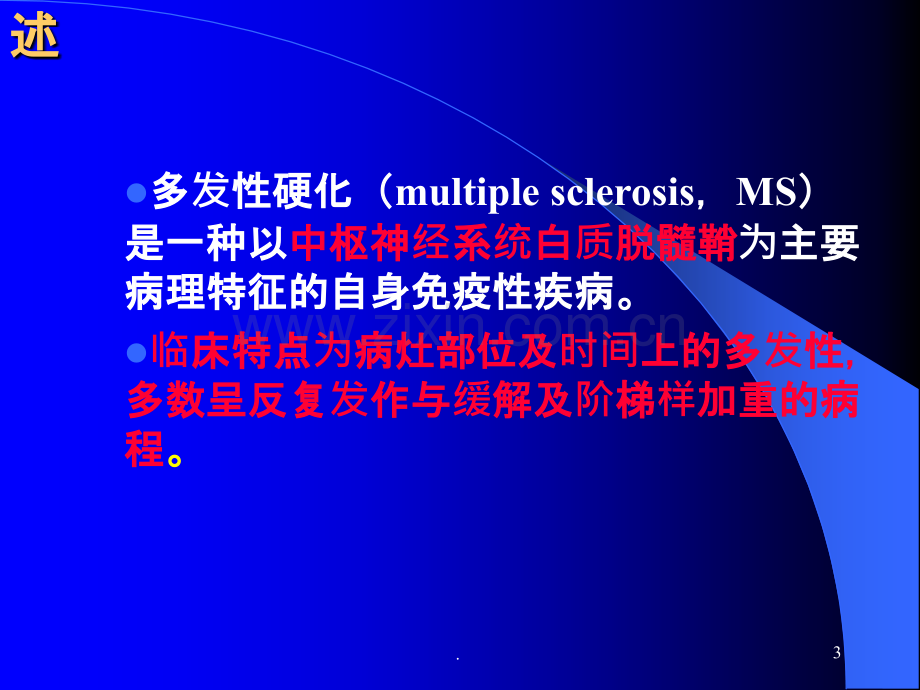 多发性硬化的护理ppt课件.ppt_第3页