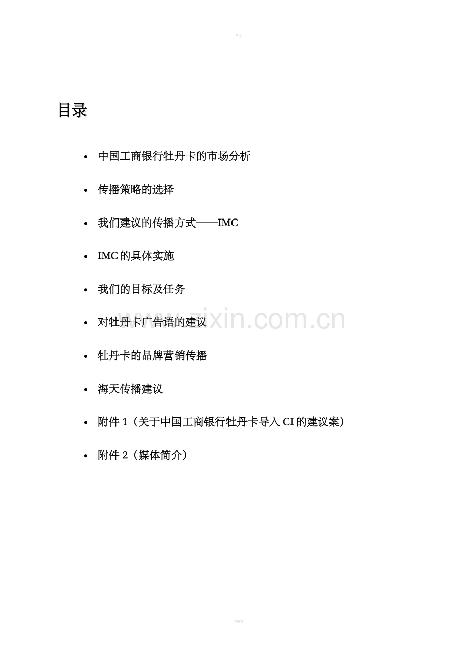 中国工商银行牡丹卡中心IMC提案.doc_第1页