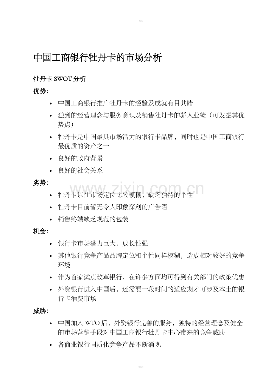 中国工商银行牡丹卡中心IMC提案.doc_第2页