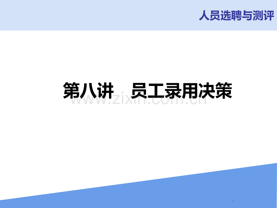 八--员工录用决策PPT课件.ppt_第1页