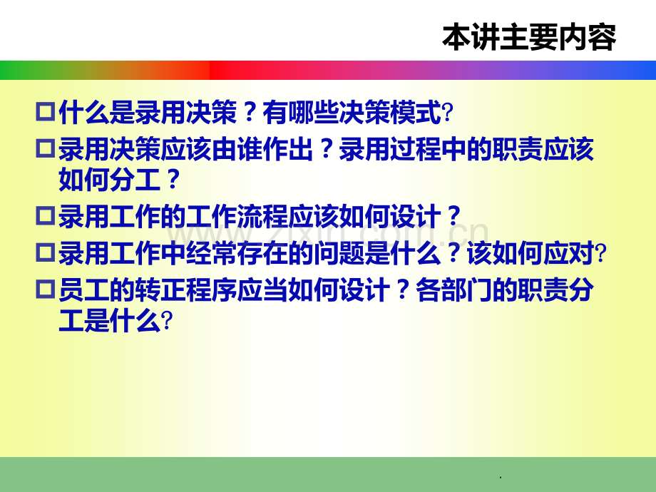 八--员工录用决策PPT课件.ppt_第2页