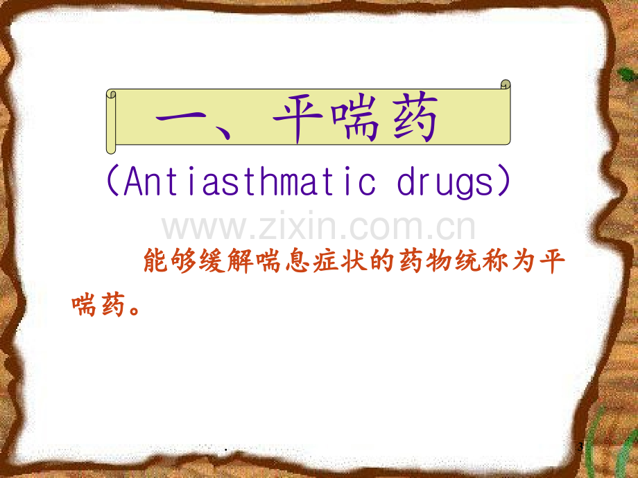 s--呼吸系统药物PPT课件.ppt_第3页