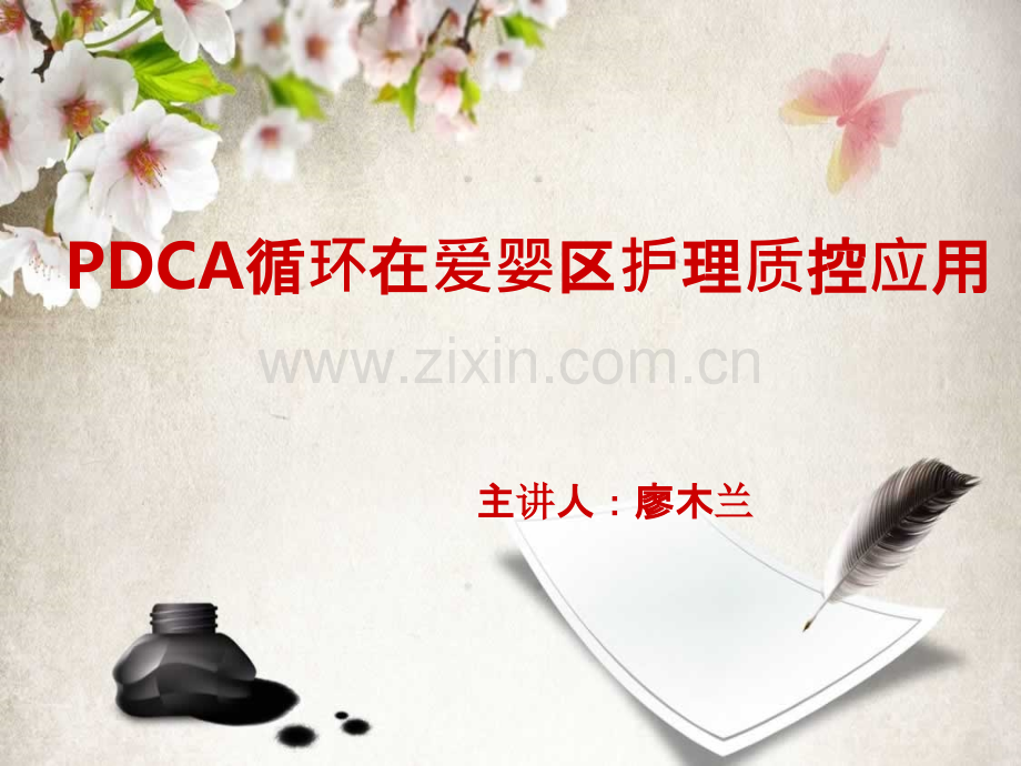 PDCA在护理管理中的应用PPT课件.ppt_第1页