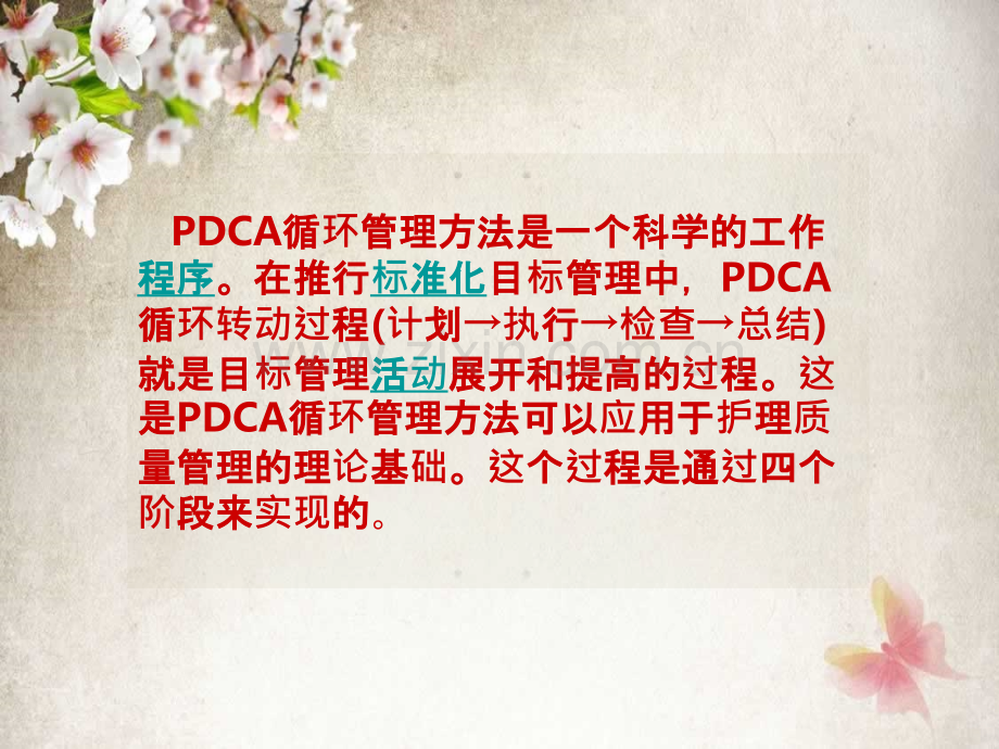 PDCA在护理管理中的应用PPT课件.ppt_第2页