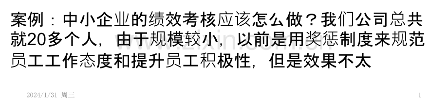 绩效考核这个事儿-不是大公司的“专利”PPT课件.pptx_第1页