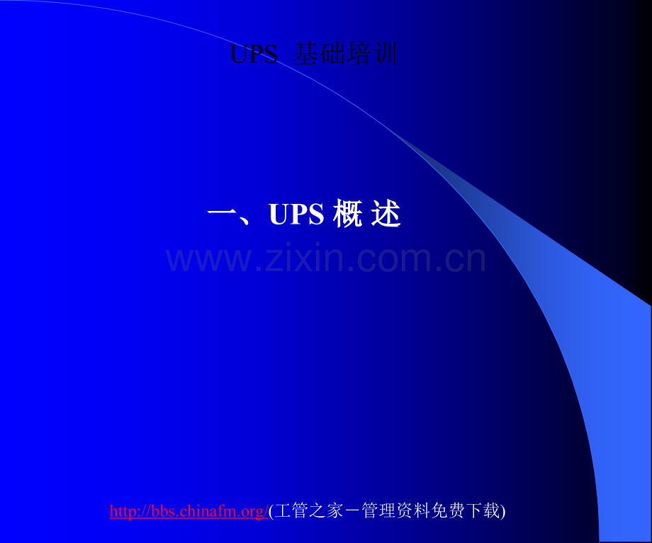 UPS培训基础知识.ppt_第2页