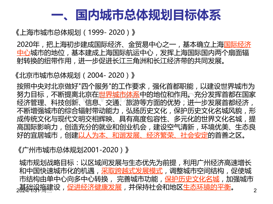 城市总体规划目标体系浅谈PPT课件.ppt_第2页