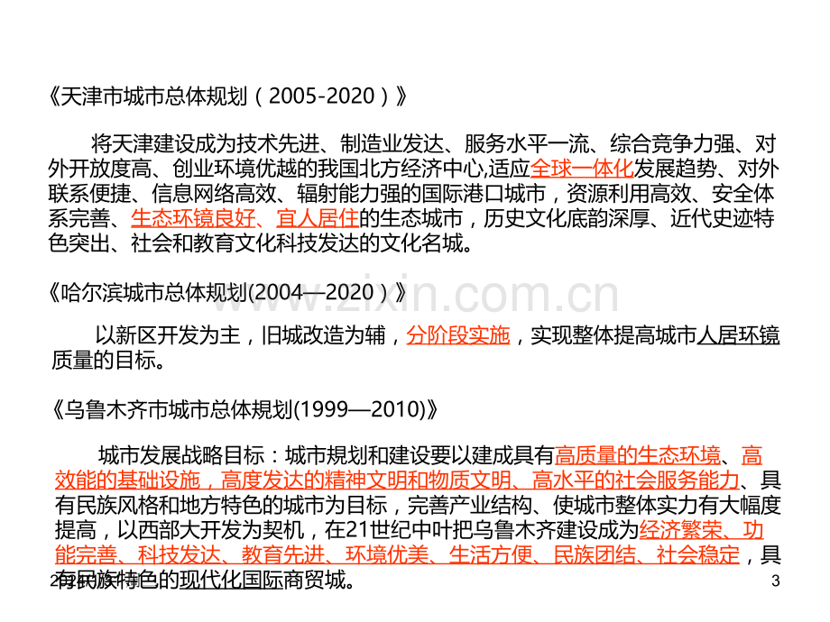 城市总体规划目标体系浅谈PPT课件.ppt_第3页