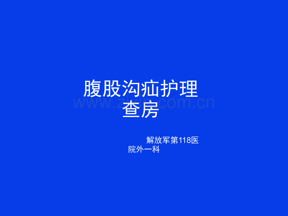 腹股沟斜疝教学查房.ppt_第1页