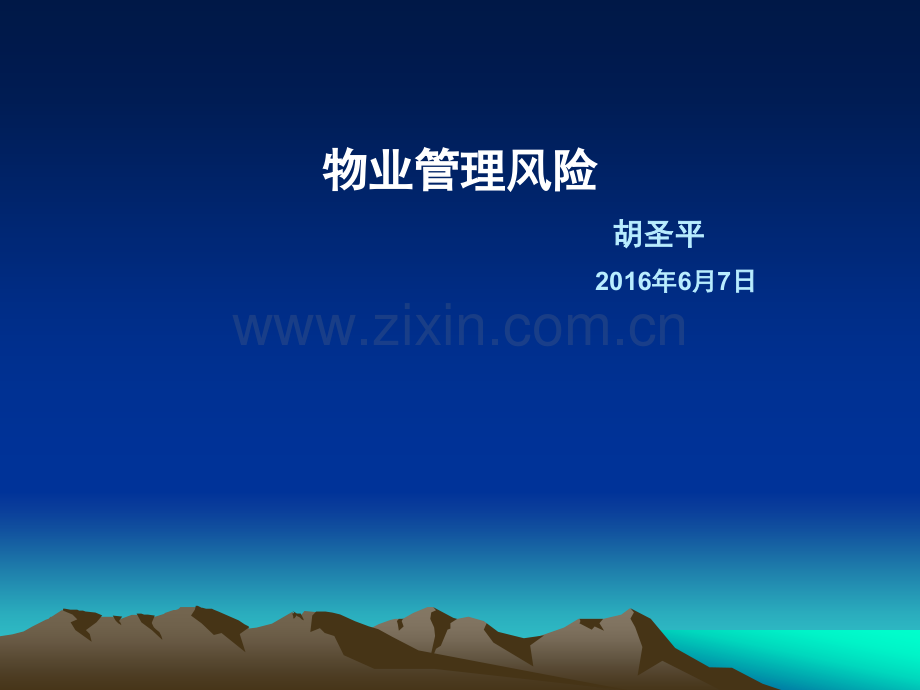 物业风险管理.ppt_第1页