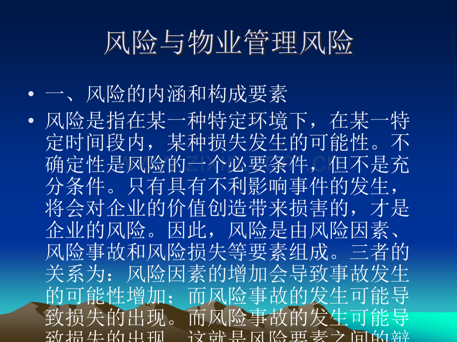 物业风险管理.ppt_第3页