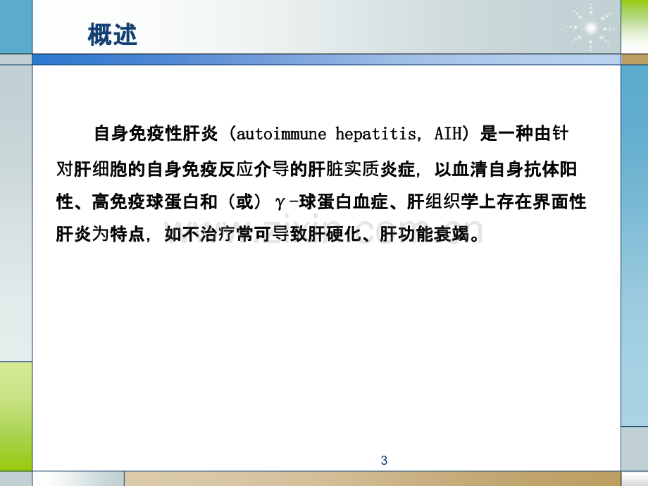 自身免疫性肝炎诊断和治疗共识课件.ppt_第3页
