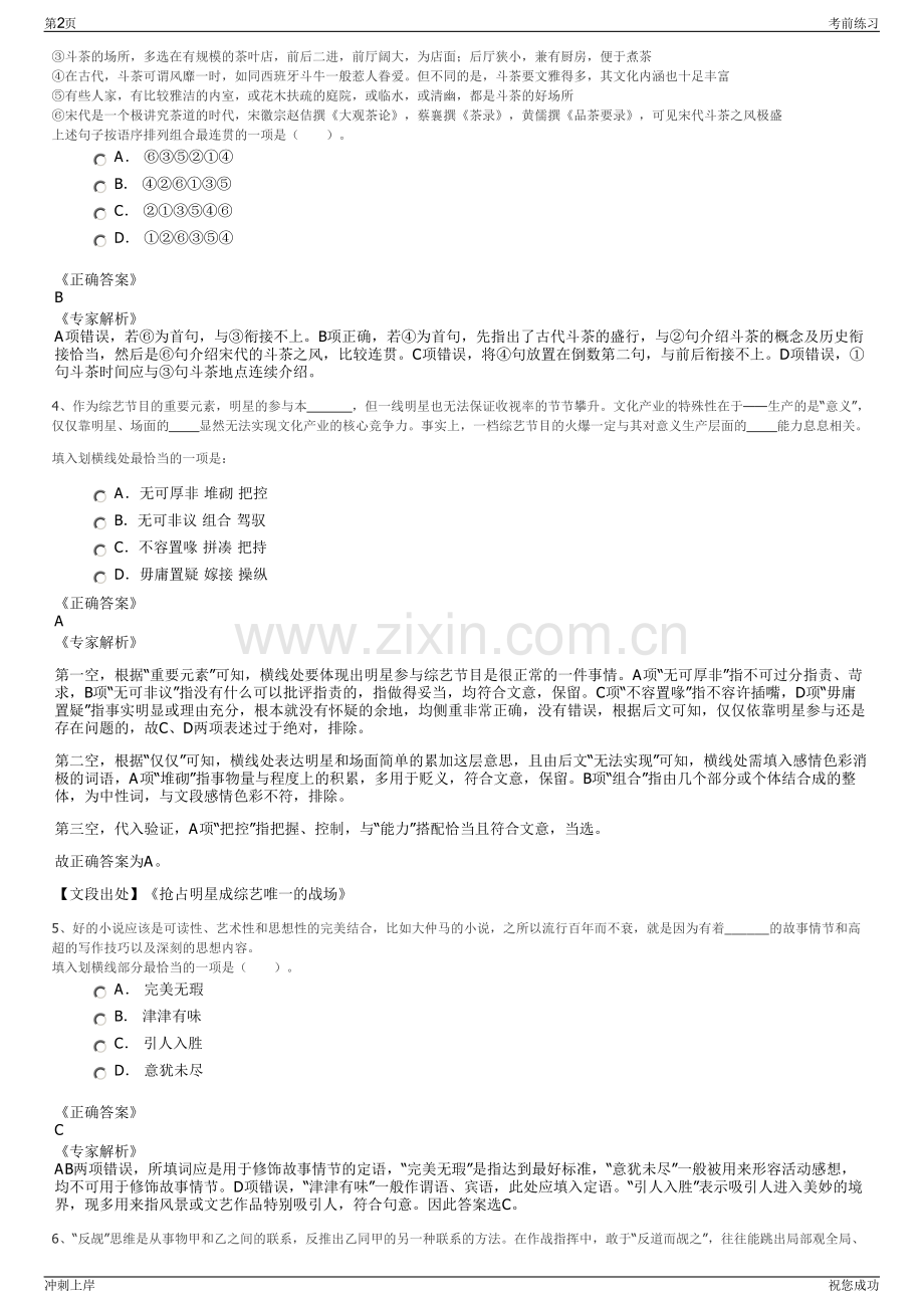 2024年江苏省盐城市亭湖区企事业单位招聘笔试冲刺题（带答案解析）.pdf_第2页