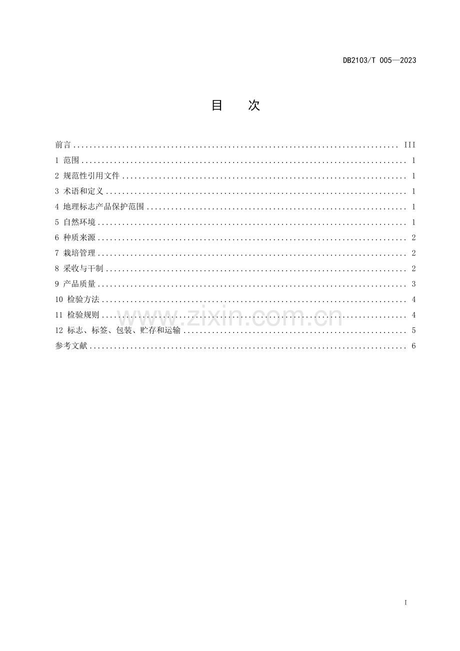 DB2103∕T 005-2023 地理标志产品岫岩辽五味子(鞍山市).pdf_第3页