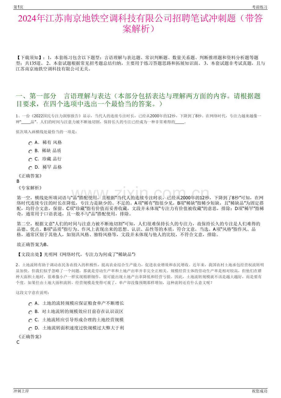 2024年江苏南京地铁空调科技有限公司招聘笔试冲刺题（带答案解析）.pdf_第1页