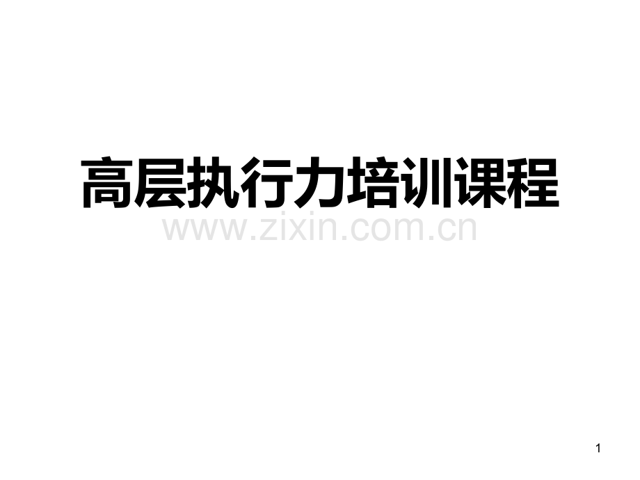 高层方法培训课程PPT课件.ppt_第1页