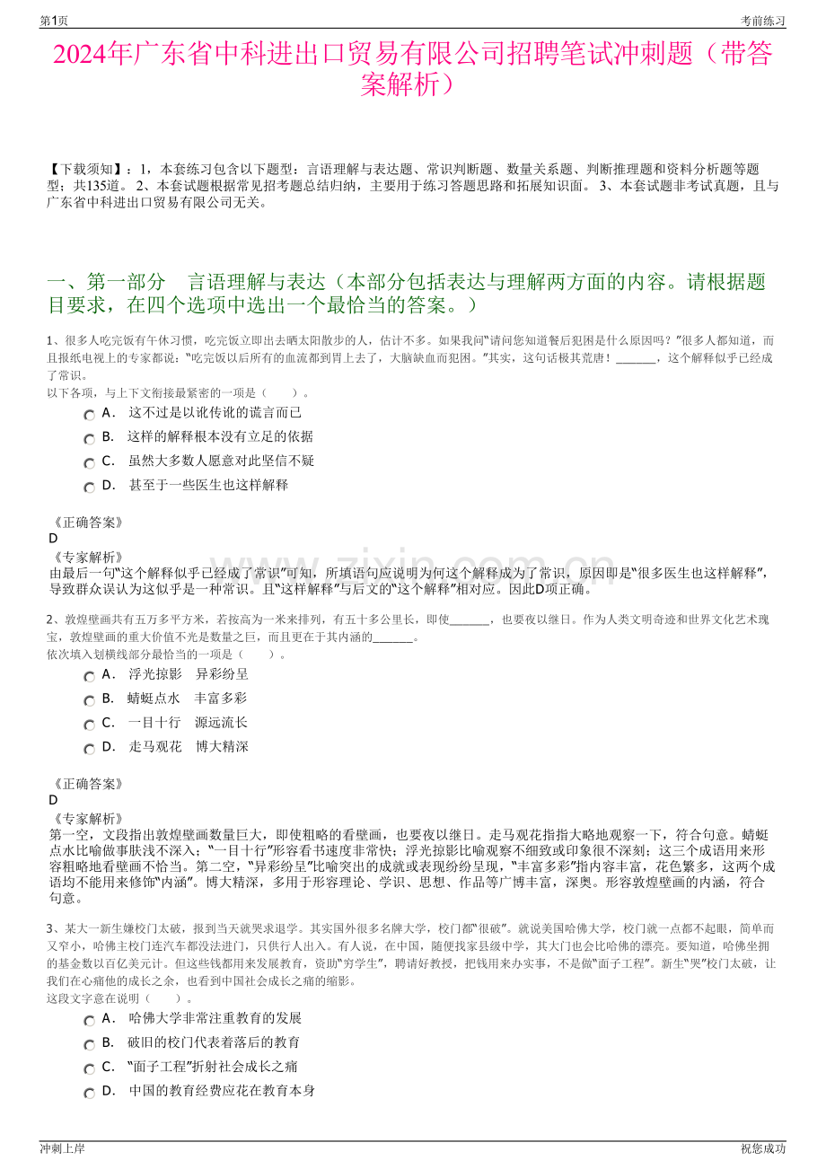 2024年广东省中科进出口贸易有限公司招聘笔试冲刺题（带答案解析）.pdf_第1页