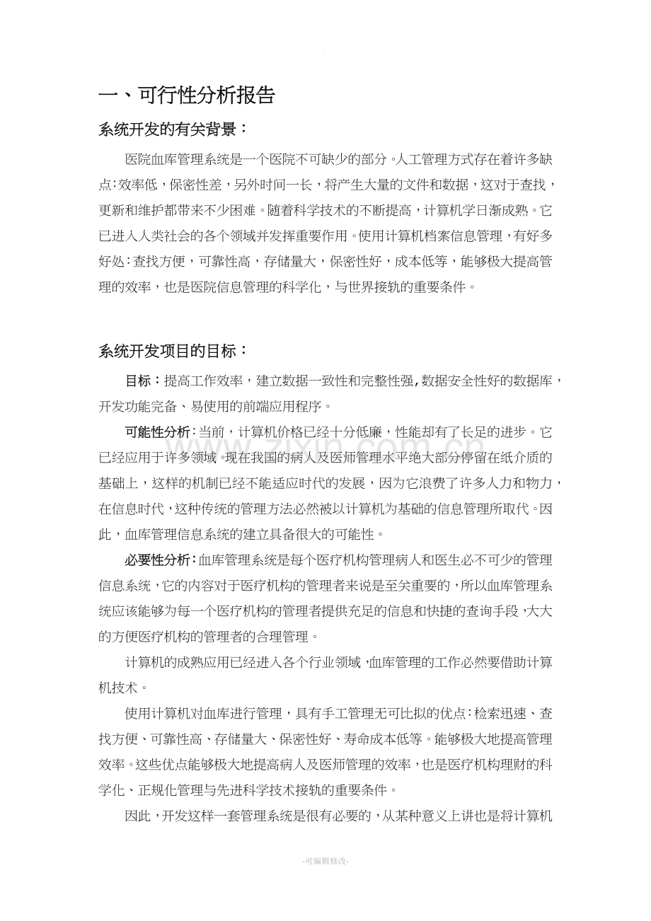 医院血库管理系统需求分析.doc_第2页