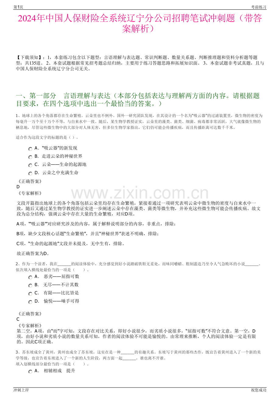 2024年中国人保财险全系统辽宁分公司招聘笔试冲刺题（带答案解析）.pdf_第1页