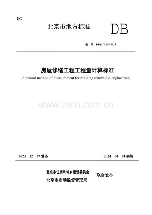 DB11∕T 638-2023 房屋修缮工程工程量计算标准(北京市).pdf