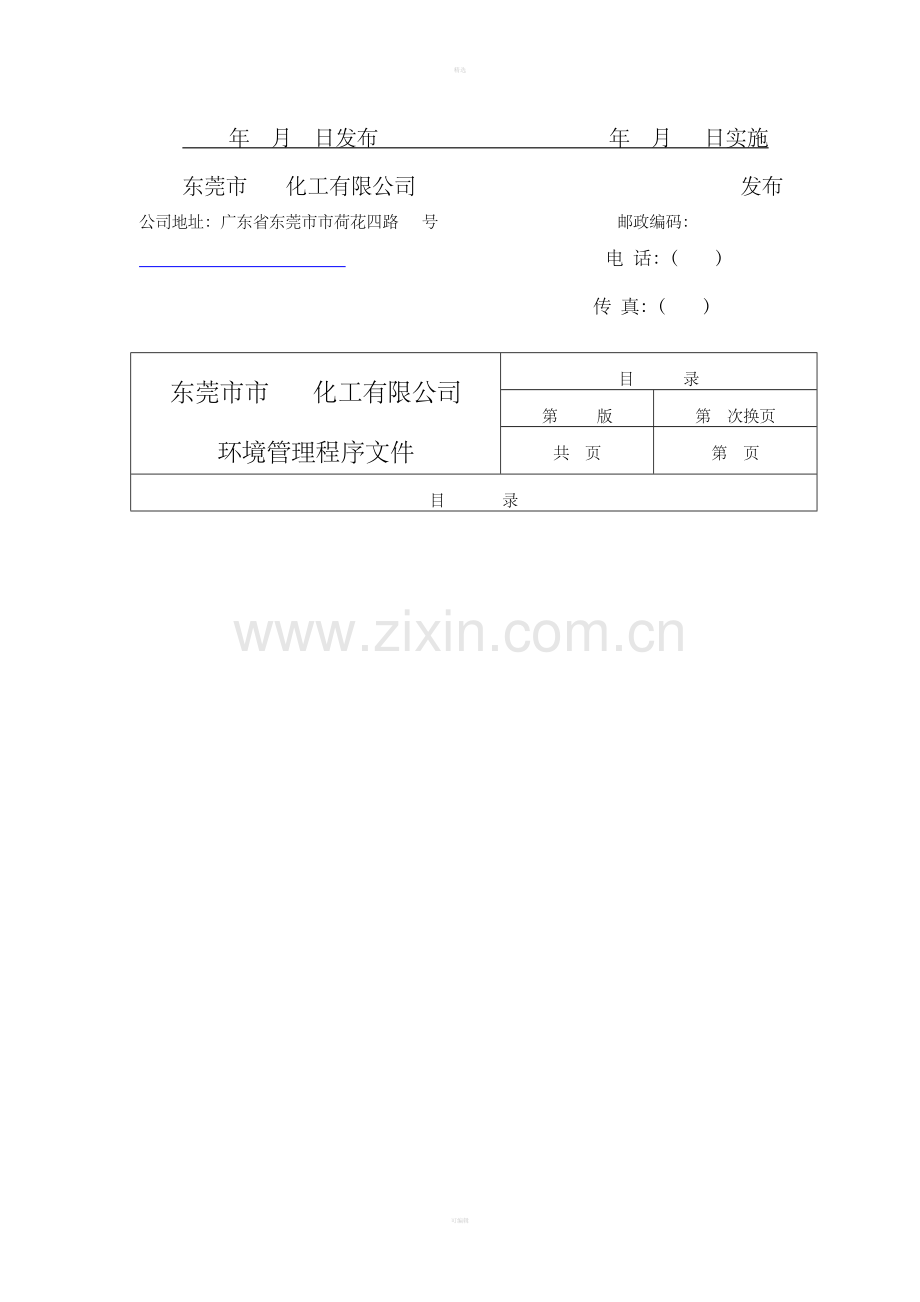 环境管理程序文件汇编.doc_第2页