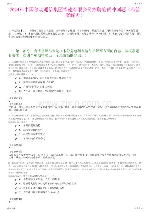 2024年中国移动通信集团福建有限公司招聘笔试冲刺题（带答案解析）.pdf