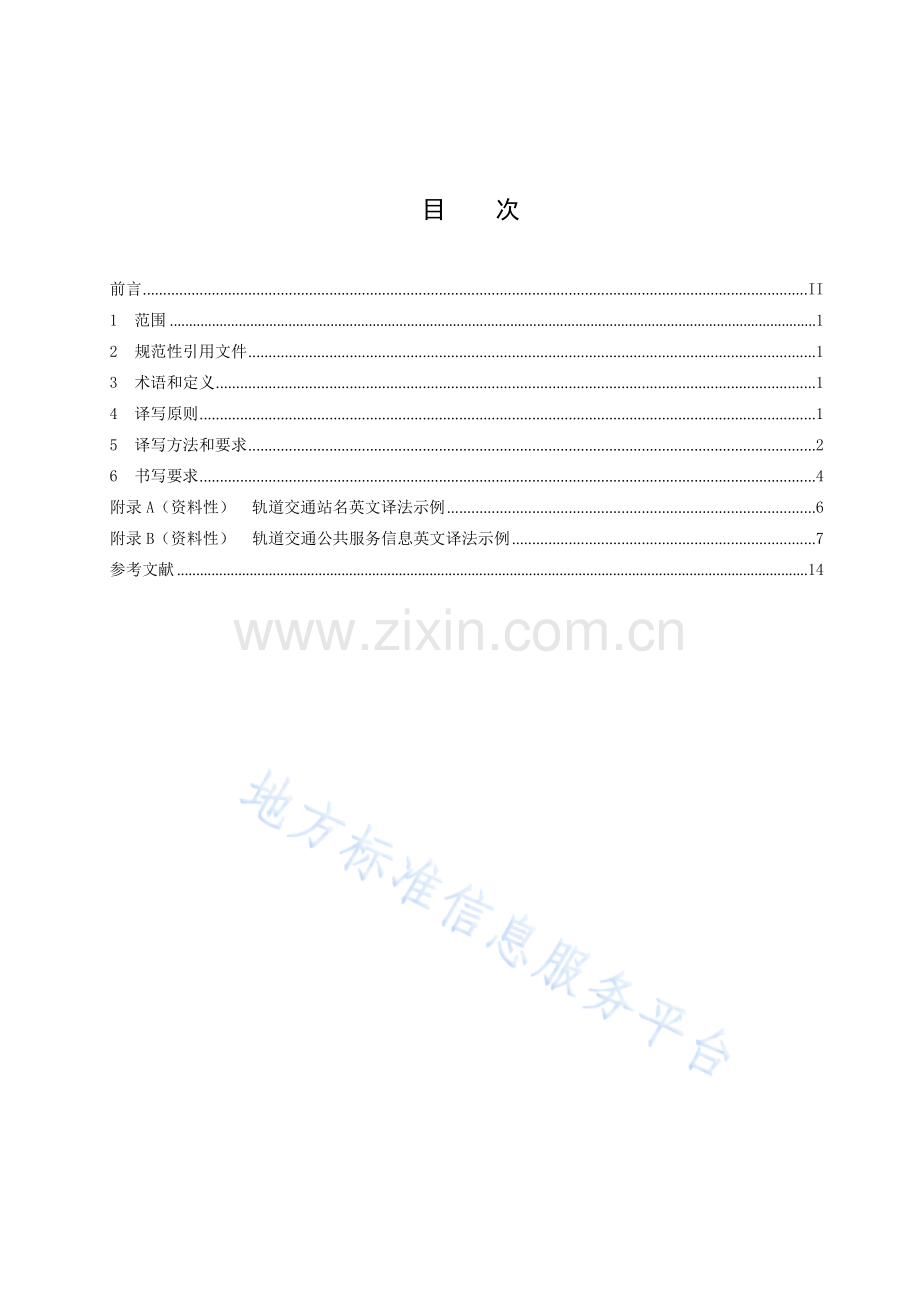 DB4101T87.2-2023公共服务领域标识英文译写规范 第2部分：轨道交通.docx_第3页