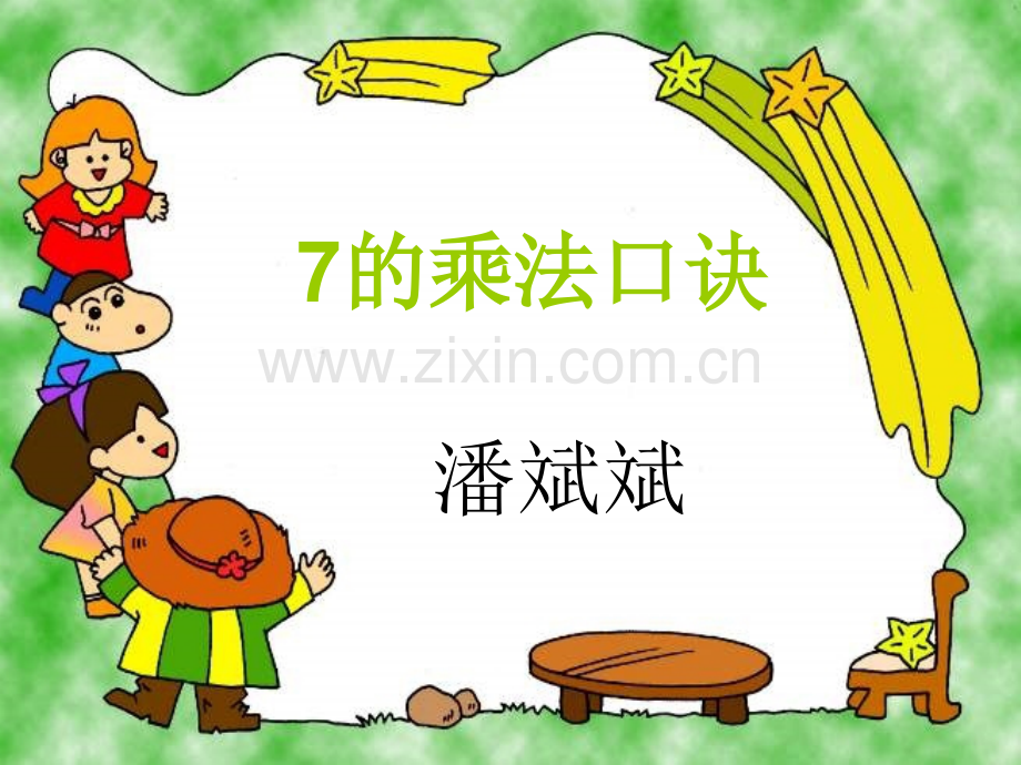 7的乘法口诀PPT课件.ppt_第1页