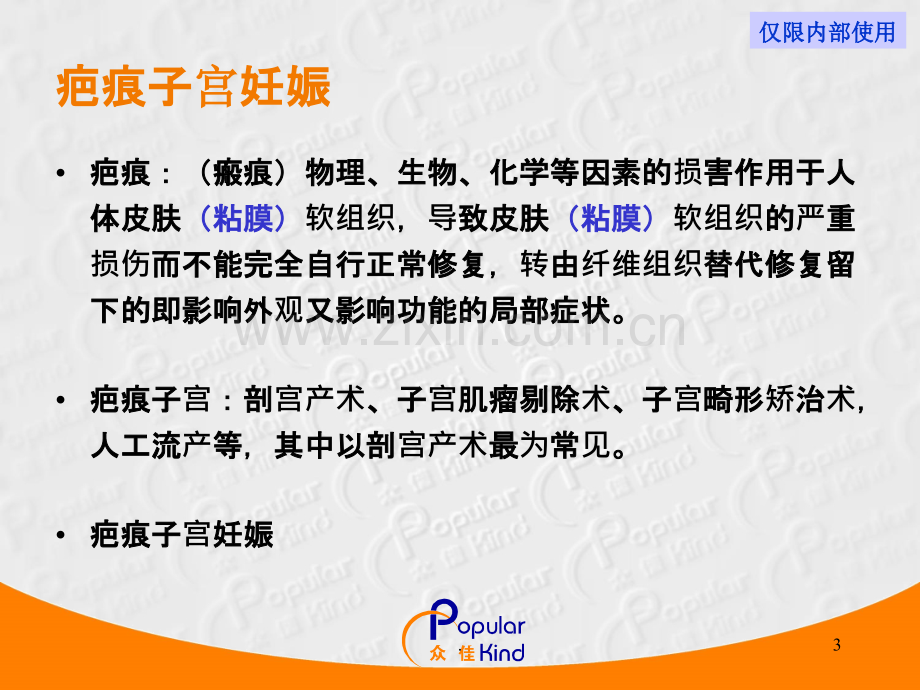 欣母沛在疤痕子宫剖产术中的应用-NEW.ppt_第3页